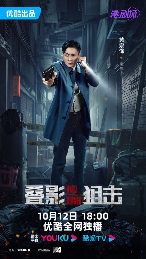 《叠影狙击》定档，黄宗泽周秀娜三度合作携